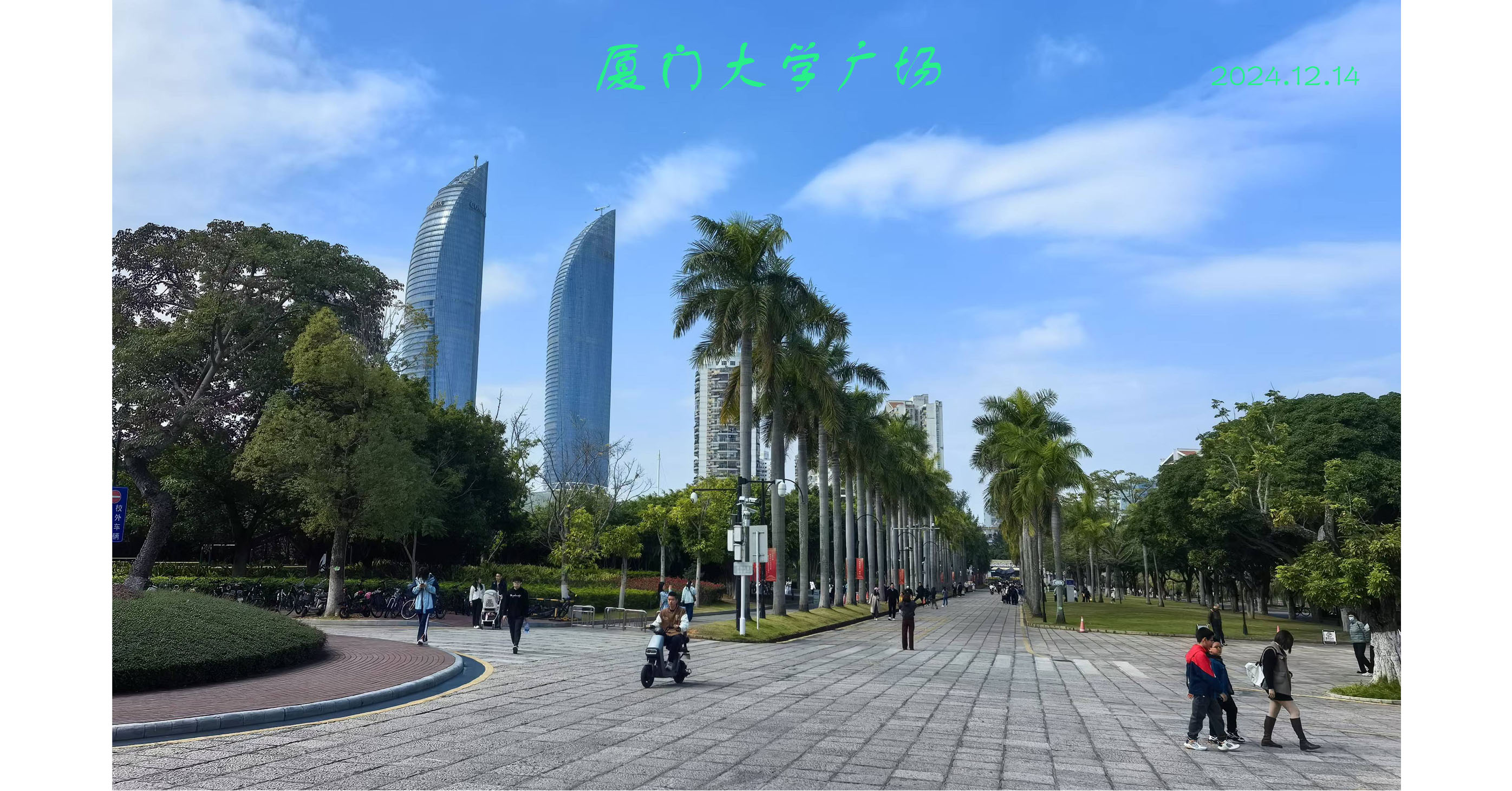 2024年12月16日，員工攝影：《廈門風(fēng)光》